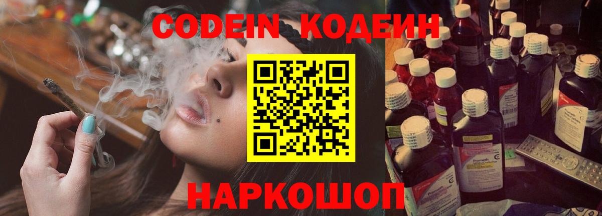 Сызрань  Кодеиновый сироп Lean Purple Drank  Вход с VPN  Кодеин Purple Drank 